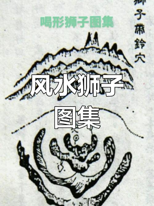 伏狮风水图解中会出现哪些历史人物？