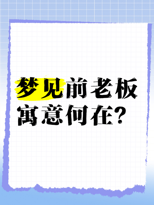 梦见老领导突然回来这预示着什么？