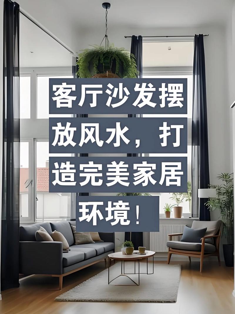 客厅沙发摆放风水有哪些讲究？如何摆放最符合风水原则？