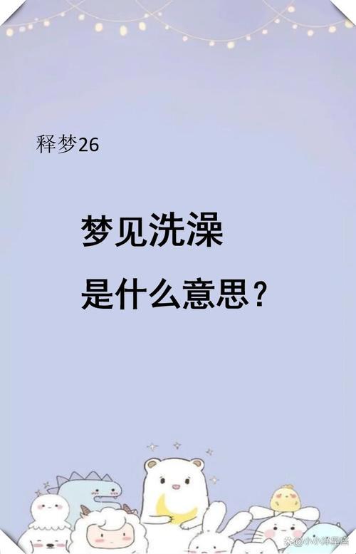 梦到洗澡时被人堪到，这梦境意味着什么？