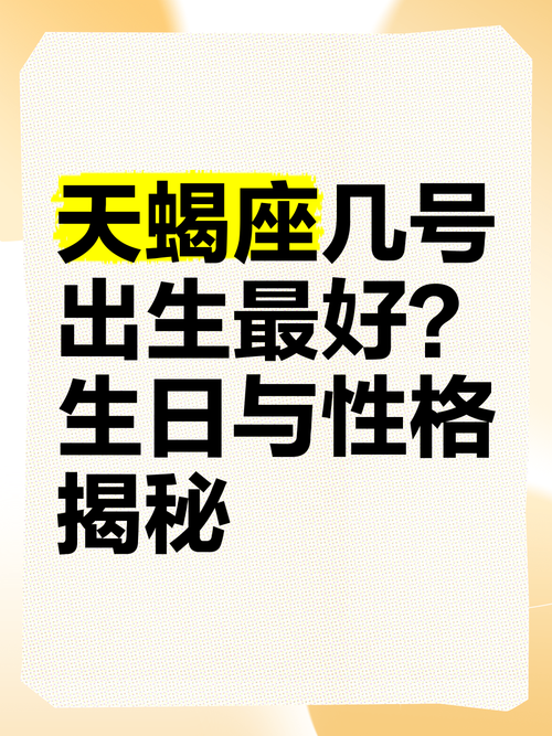 天蝎座在哪个具体日期出生的人最为帅气？