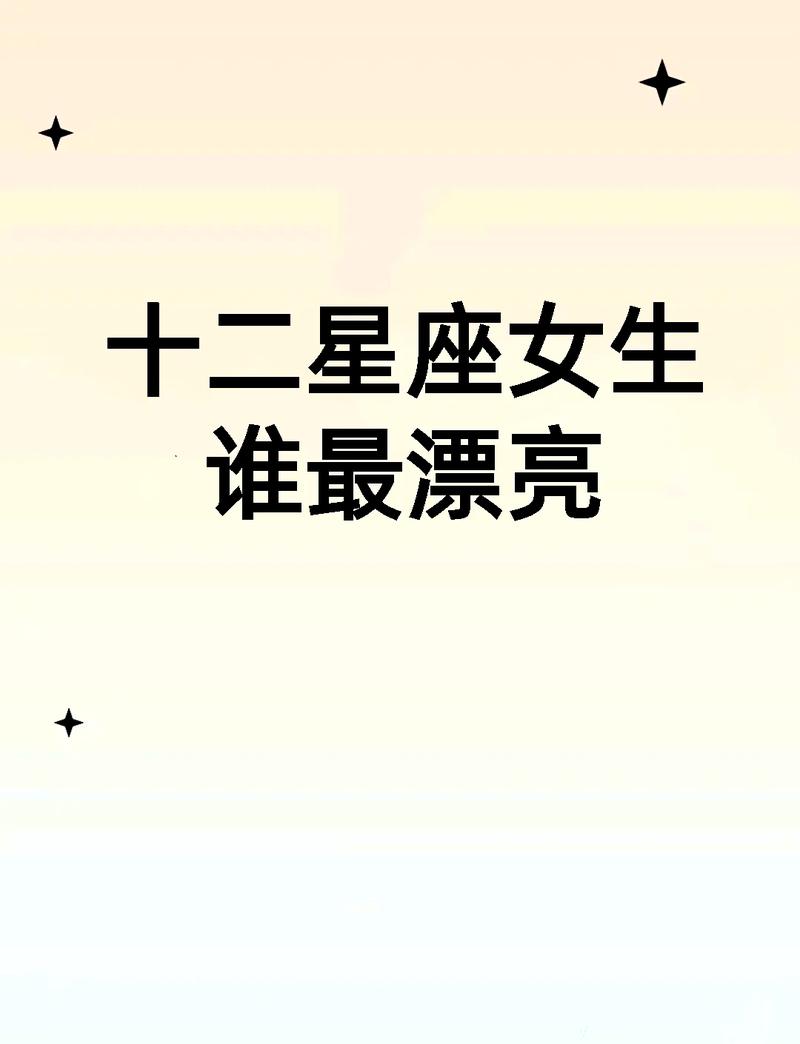 哪个星座的女生最以淑女形象著称？