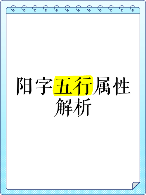 阳字的五行属性究竟属于哪一类？