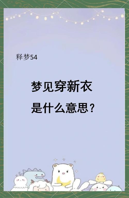 梦见别人穿上新衣服新鞋子预示着什么含义？