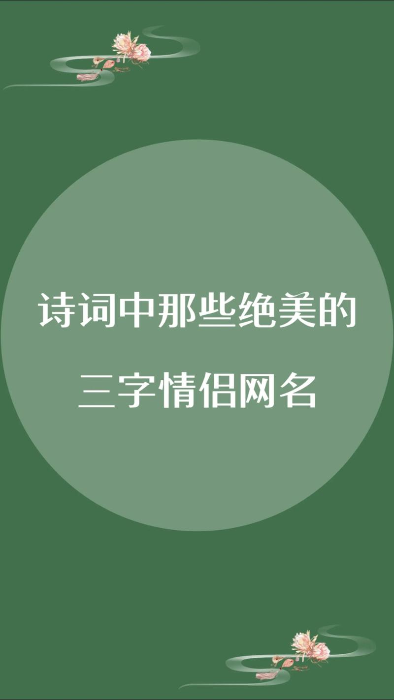 有没有好听的三个字情侣名字，既诗意又唯美呢？
