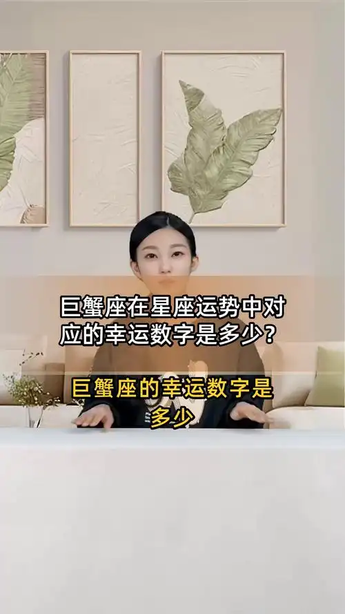 2021年巨蟹座的幸运数字是多少？