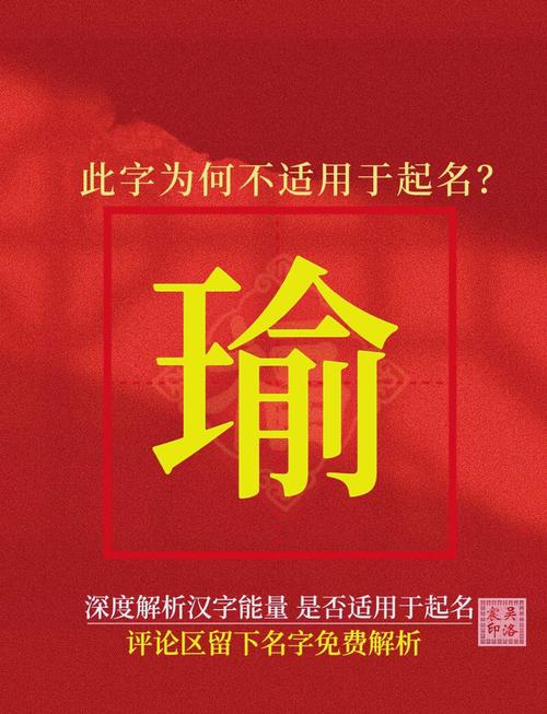 瑜字为何不适合用作人名？取名时为何有人觉得不好？