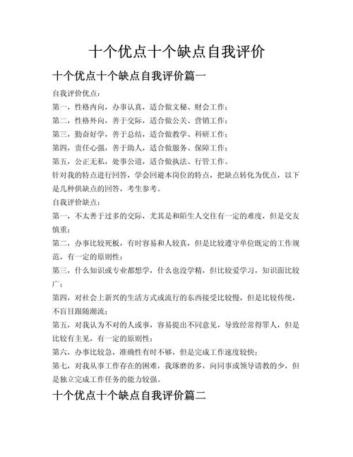 我有哪些性格优点和缺点，如何进行自我评价？