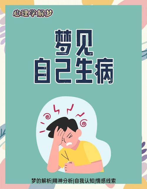 梦见自己得了重病是什么预兆或暗示？