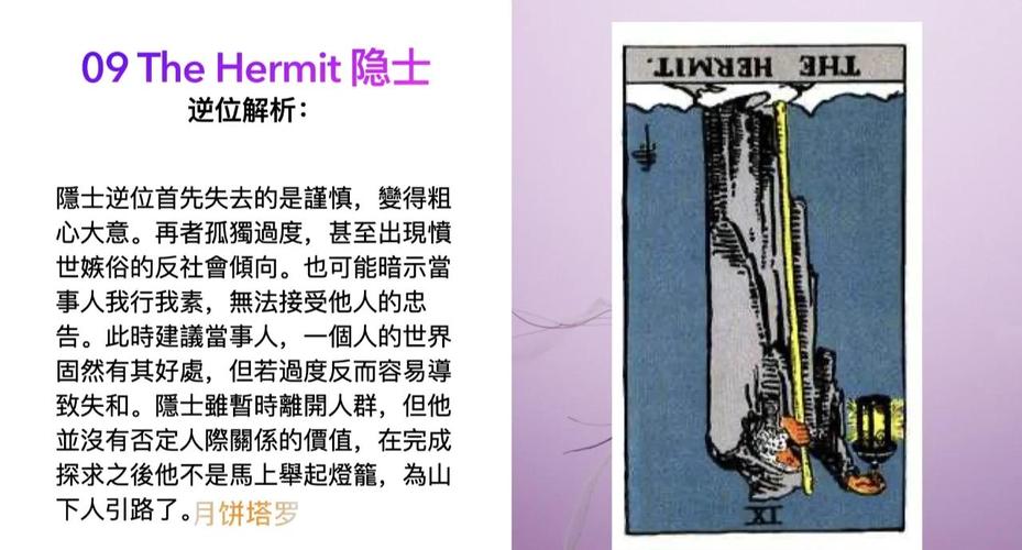 隐士逆位在感情中会带来怎样的困扰，人际关系将面临怎样的挑战？