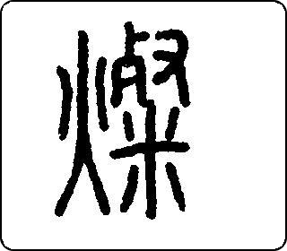 灿字五行属什么吉凶如何？图片大全中灿字者阝有哪些？