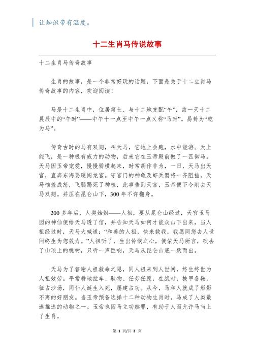 十二生肖中惯与马的生肖故事有哪些，嫩否详细讲述一下？