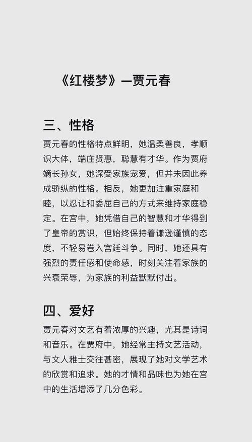 贾元春的性格特点用四字词语形容，如何用长尾表达？