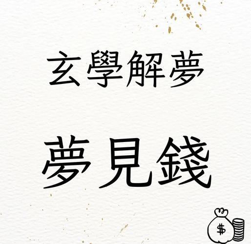 梦见朋友突然变有钱，这究竟意味着什么？