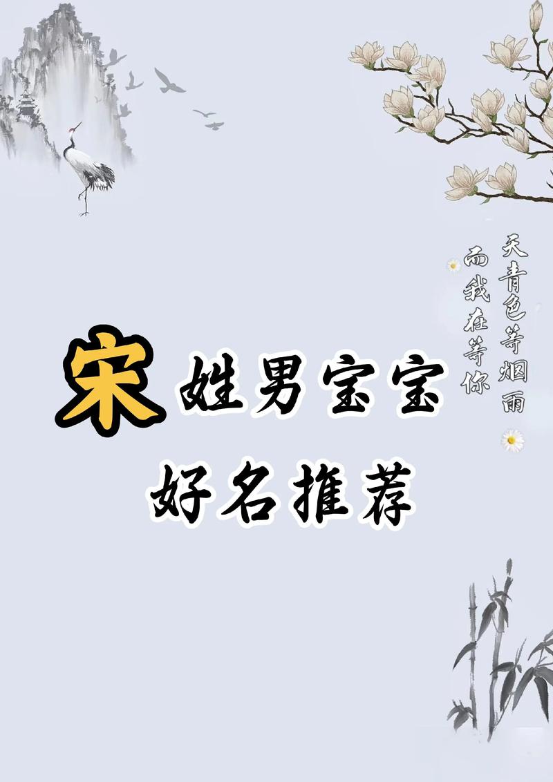 男孩姓宋，起个好听的名字有什么推荐吗？
