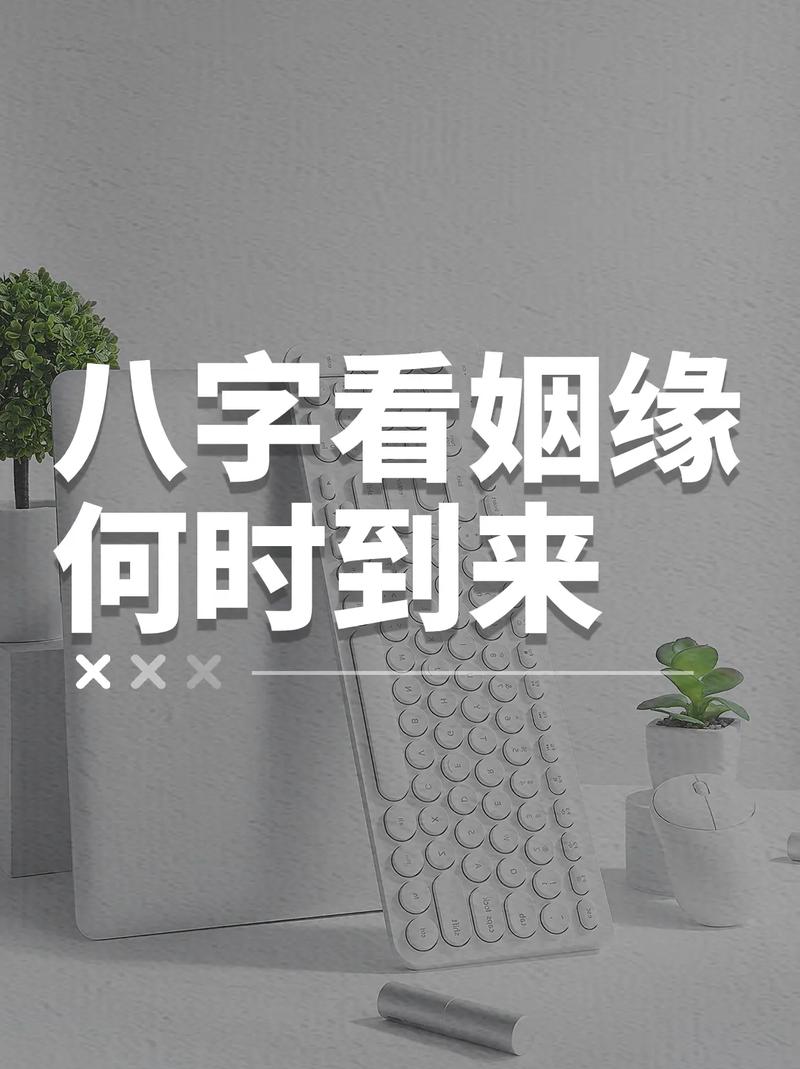 什么时候我的八字姻缘会到来？有没有具体的时间点呢？