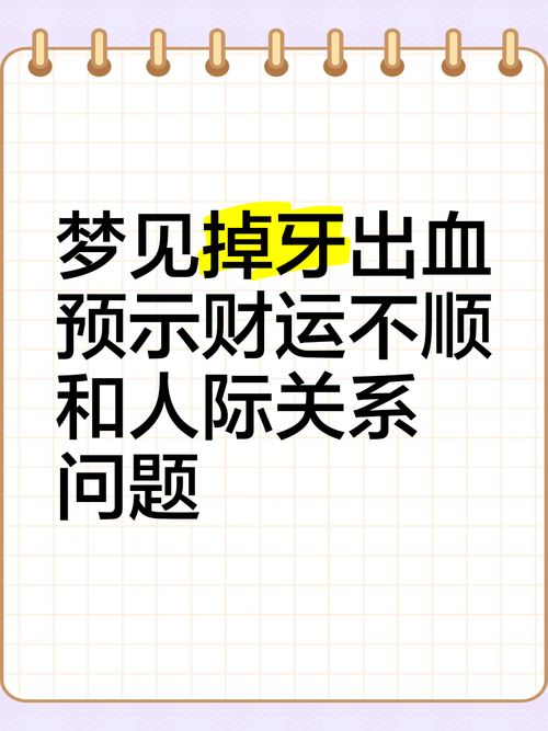 梦见掉牙并出血预示着什么吉凶？