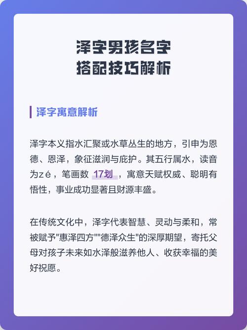 泽字起名时与哪些字搭配能显得既好听又富有内涵？