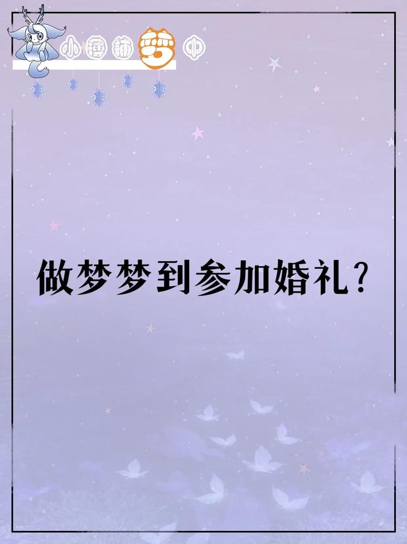 为什么会反复梦到自己参加婚礼的场景？