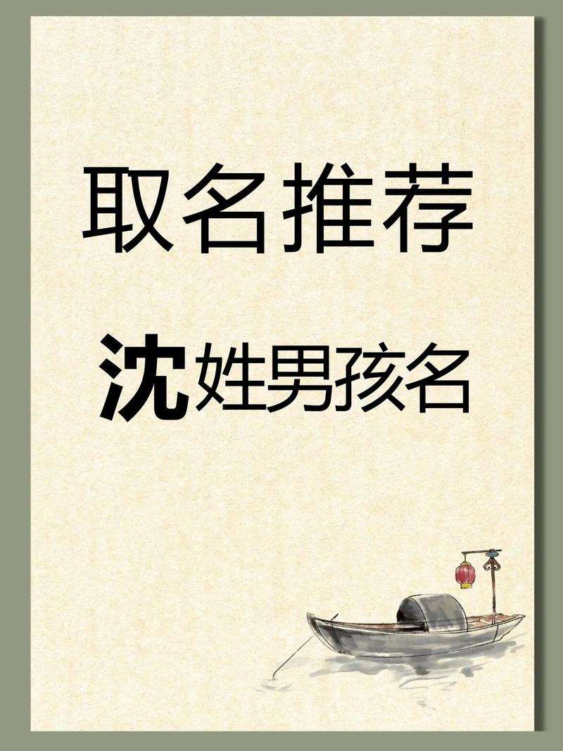 有没有什么两个字的好听名字，适合姓沈的男孩？