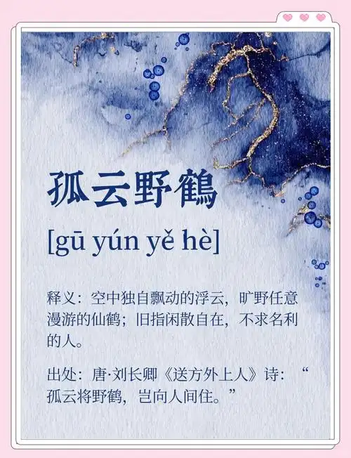 闲云野鹤这个生肖指的是什么？