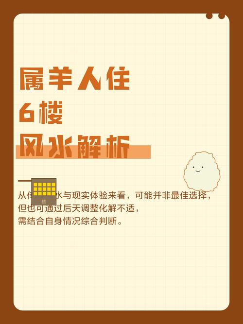 属羊的人住在五楼或十楼，这样的选择吉利吗？