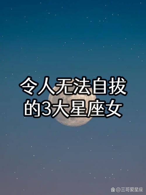 哪个星座女最让男人无法自拔，让人深深爱上？