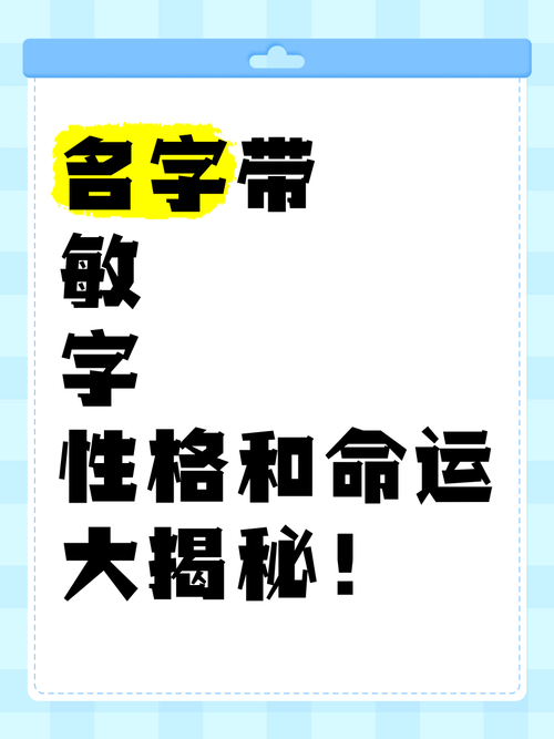 名字中带有敏字的人，其五行属性为何，命运有何特殊影响？