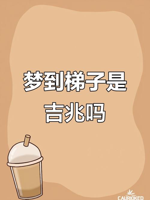 已婚女人梦见爬梯子是什么征兆？已经结婚的女人梦见上楼梯有什么含义？
