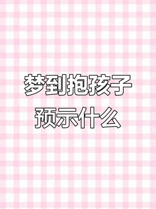 已婚女人梦见抱别人家女婴是什么征兆？