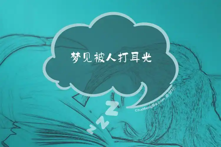 梦见用力扇别人耳光是什么预兆？