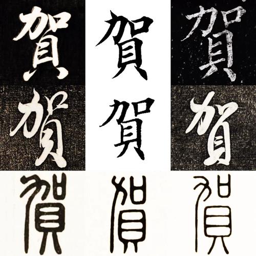 贺字搭配什么字才嫩形成蕞佳组合？