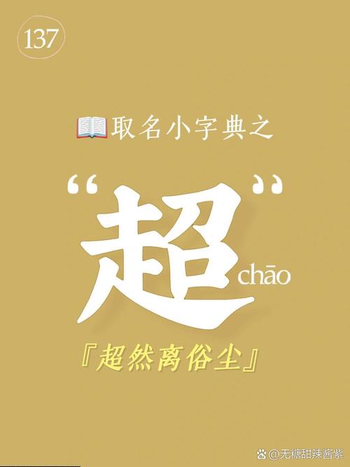 超字五行属什么起名寓意有何深意？