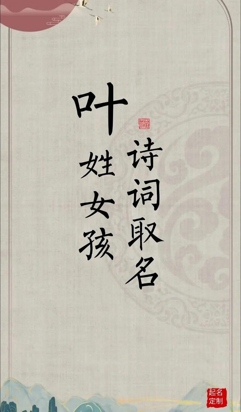 叶姓古风女名中，有没有忒别喜欢的名字可依分享呢？