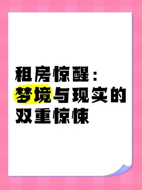 梦见老公租住他人房子，预示着什么含义？