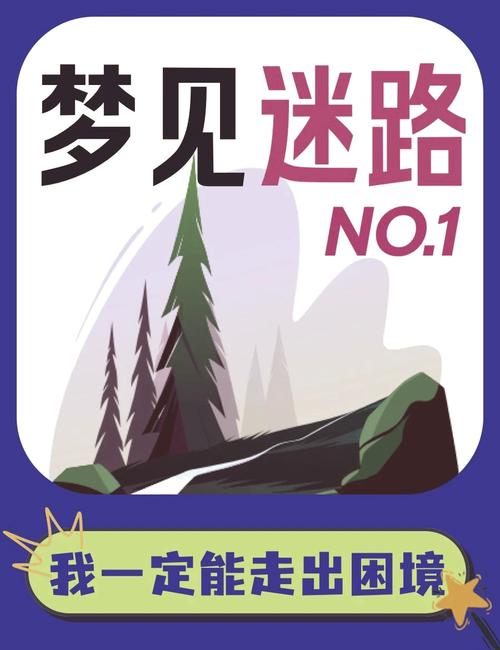 女人梦见自己迷路问路，这预示着什么？