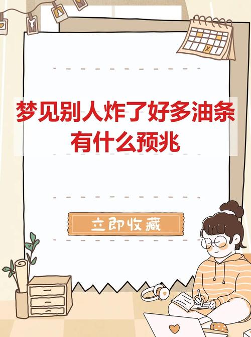 梦见吃炸油条有什么特殊寓意或象征意义？