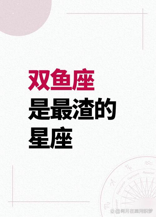 双鱼座为什么会被说成渣男星座？原因是什么？
