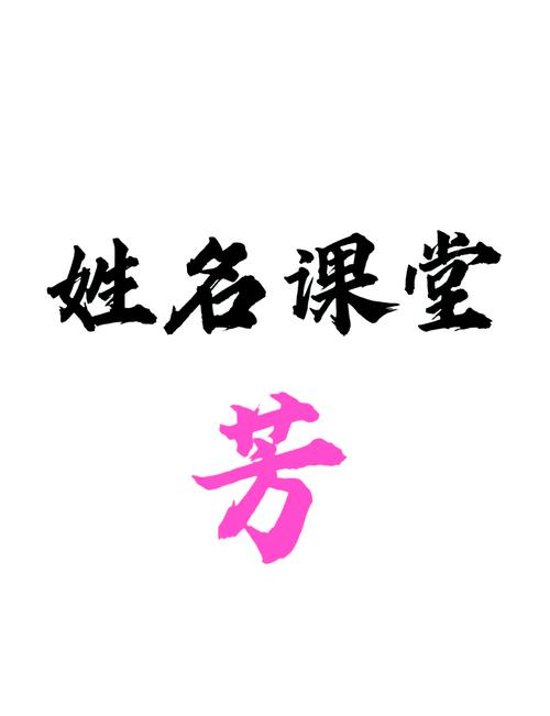 芳字logo设计，有没有好听的带芳的高雅名字推荐？