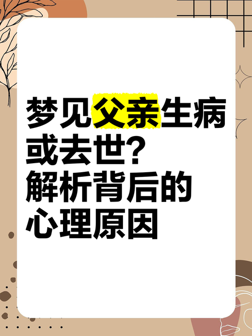 梦见爸爸生病快不行了预示着什么？