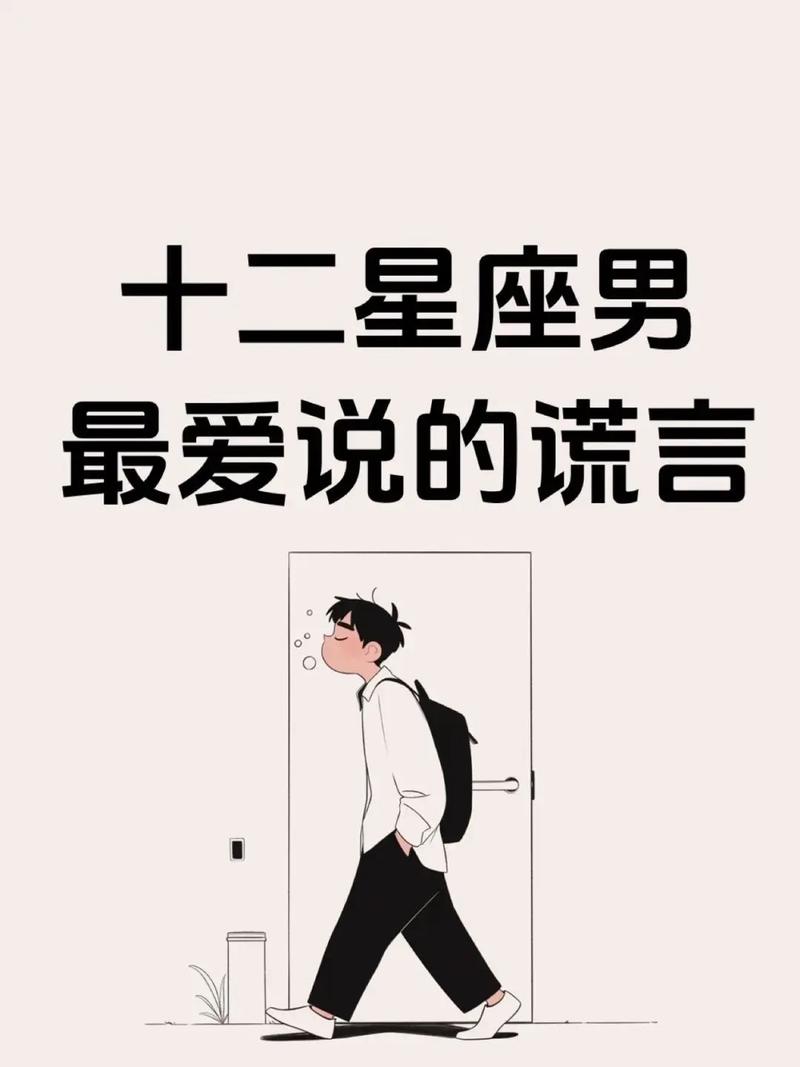 哪个星座的男性最喜欢说谎，是十二星座中最爱撒谎的星座男？