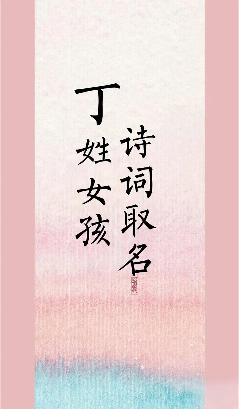 丁姓女孩起个文雅有寓意的名字，有没有什么好的建议呢？