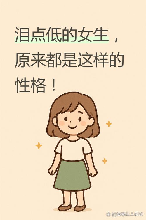 泪点低的人情商是否较高，其性格特点有哪些？