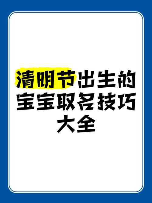 清明宝宝出生取什么名字比较好？有没有什么好建议？