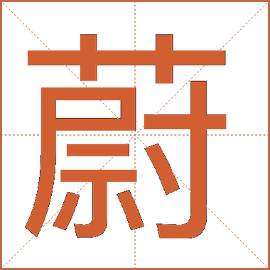 蔚字在五行中究竟属于哪个属性？它的五行属性是什么？