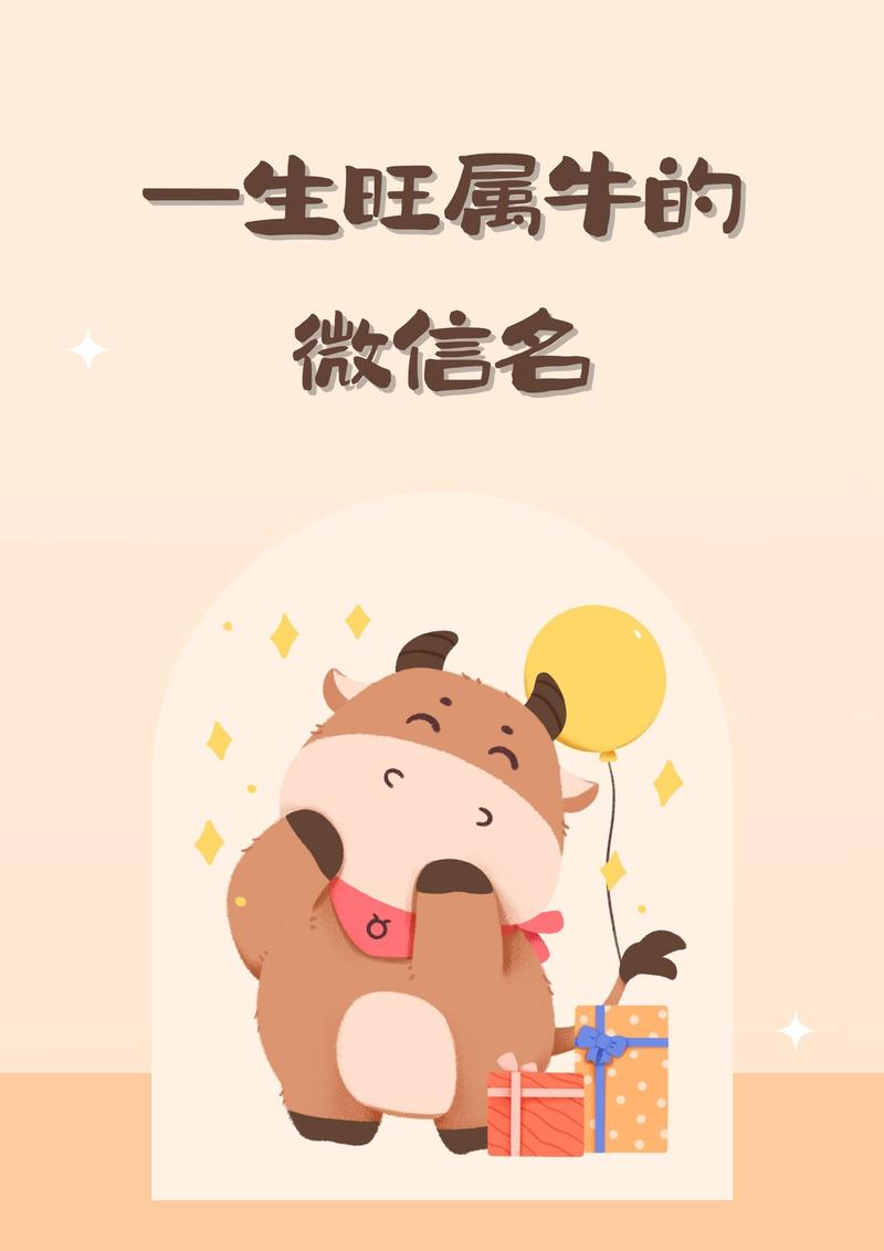 关于牛的吉祥昵称有哪些，能否列举一些？