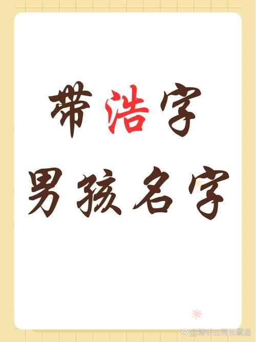 虎年送子，浩字男孩名字有何独特寓意？