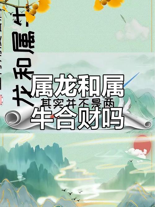 属牛和属龙的人在一起财运会好吗？有没有什么特别的命理影响？