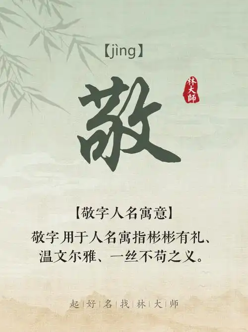 敬字用在名字里寓意吉祥吗？名字中带敬字好不好？