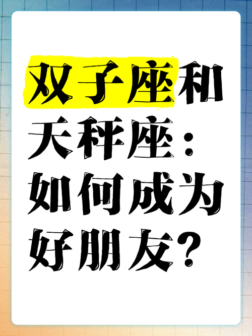 天秤座和双子座做朋友合适吗？他们的友情会怎样？